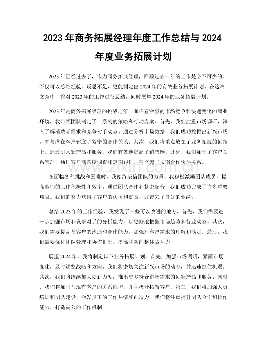 2023年商务拓展经理年度工作总结与2024年度业务拓展计划.docx_第1页