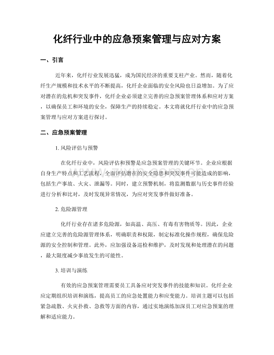 化纤行业中的应急预案管理与应对方案.docx_第1页