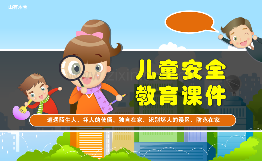儿童安全教育课件.pptx_第1页