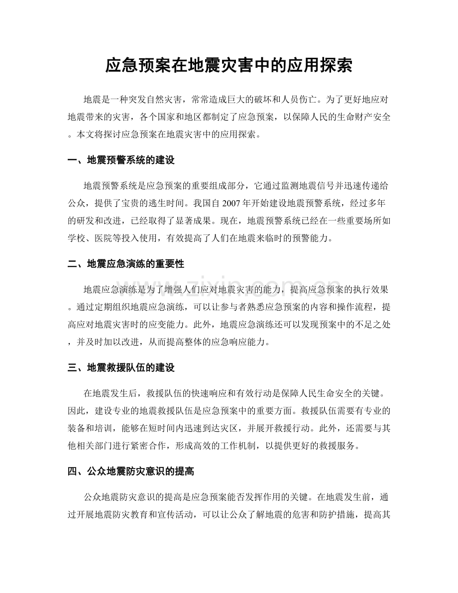 应急预案在地震灾害中的应用探索.docx_第1页