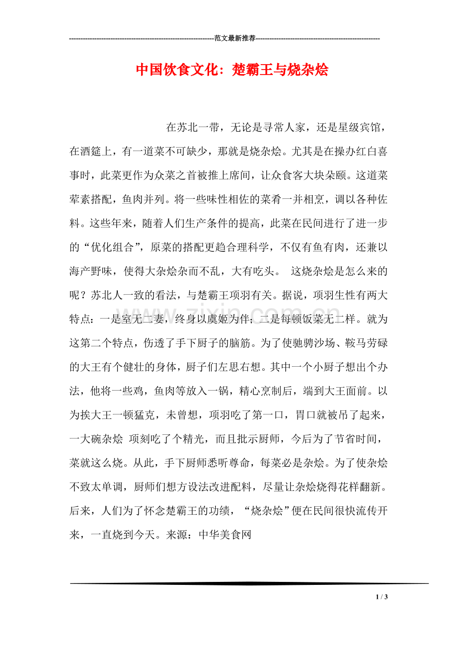 中国饮食文化：楚霸王与烧杂烩.doc_第1页