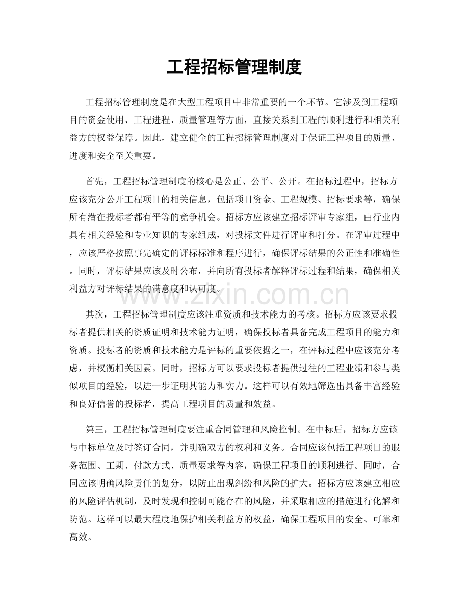 工程招标管理制度.docx_第1页