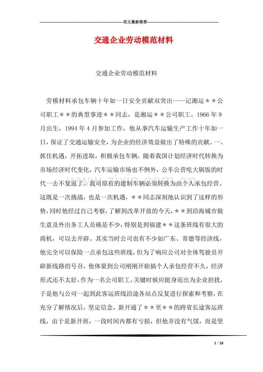 交通企业劳动模范材料.doc_第1页