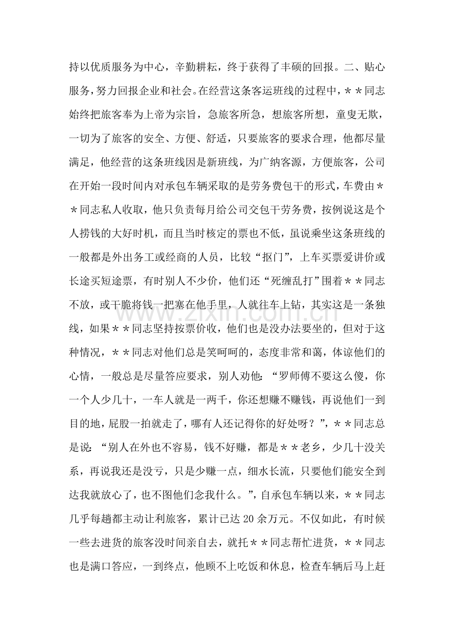 交通企业劳动模范材料.doc_第2页