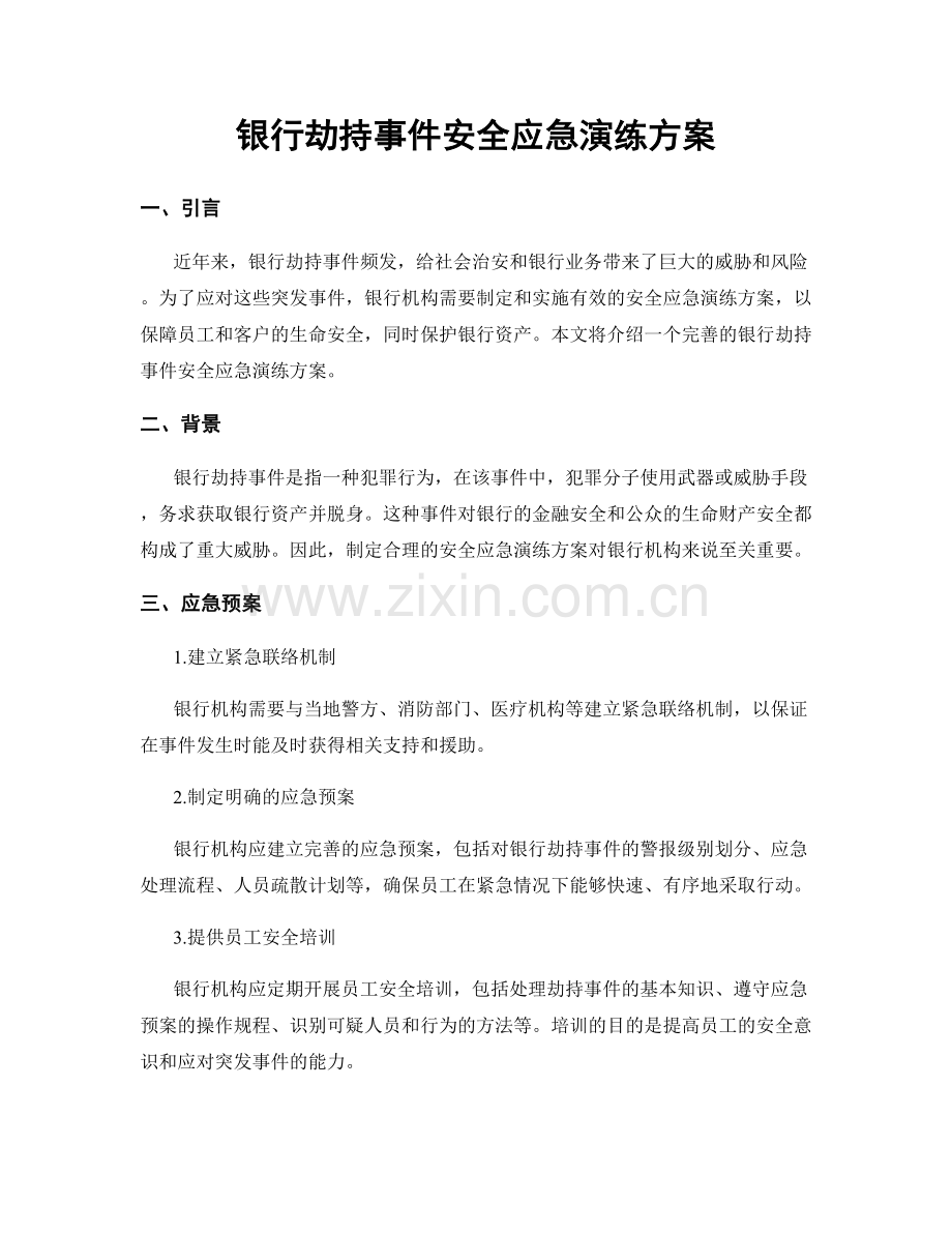银行劫持事件安全应急演练方案.docx_第1页