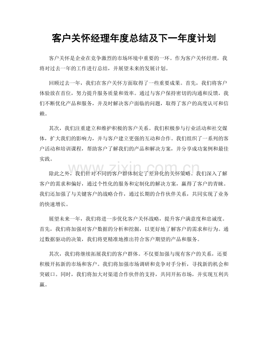 客户关怀经理年度总结及下一年度计划.docx_第1页
