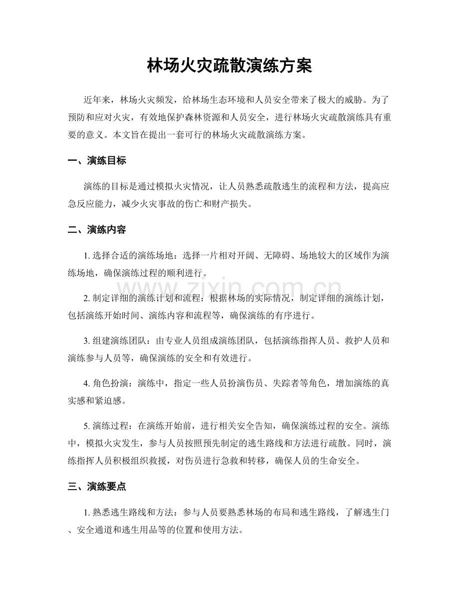林场火灾疏散演练方案.docx_第1页