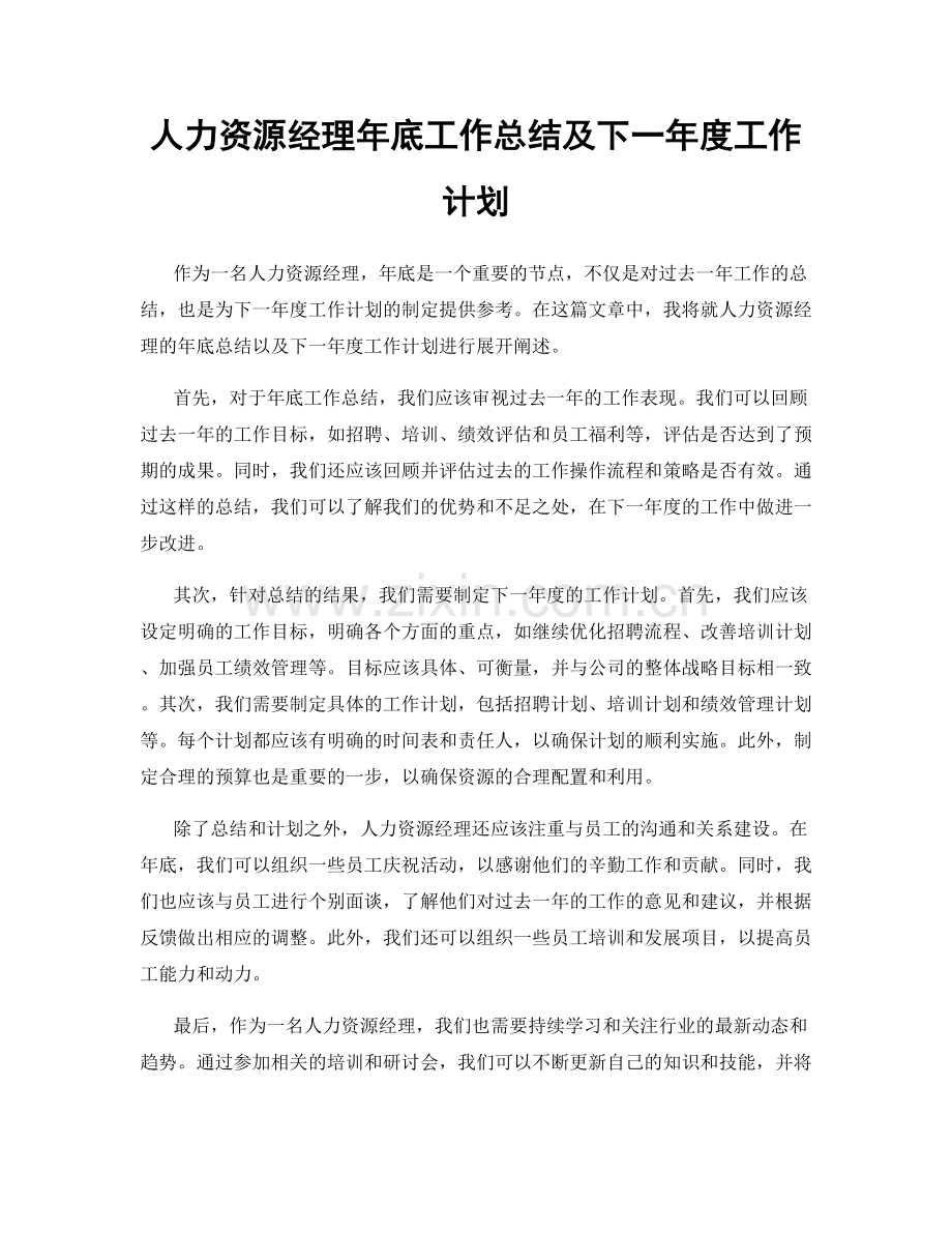 人力资源经理年底工作总结及下一年度工作计划.docx_第1页