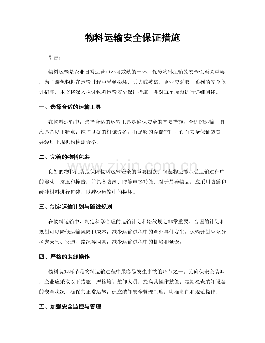 物料运输安全保证措施.docx_第1页
