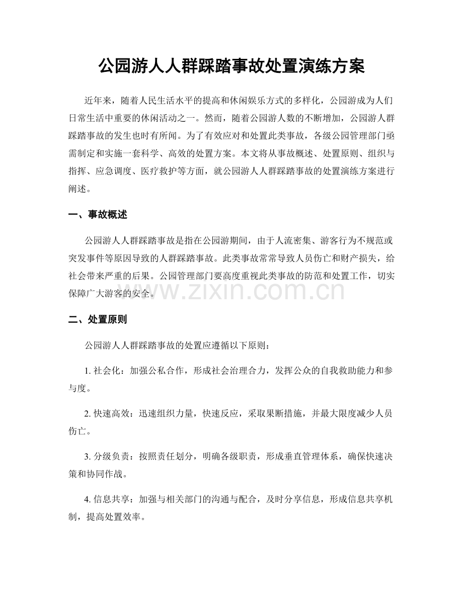 公园游人人群踩踏事故处置演练方案.docx_第1页