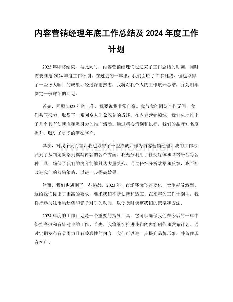 内容营销经理年底工作总结及2024年度工作计划.docx_第1页