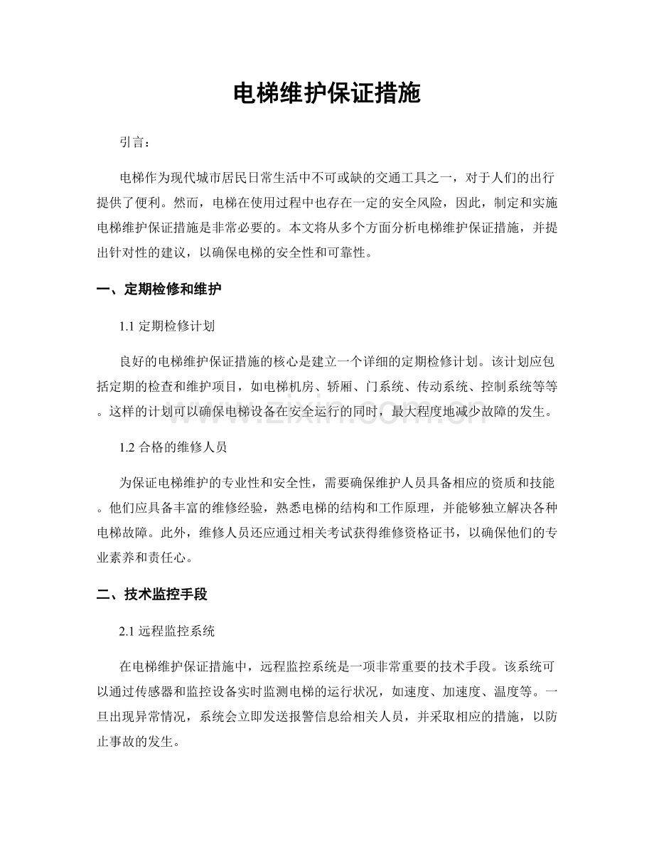 电梯维护保证措施.docx_第1页