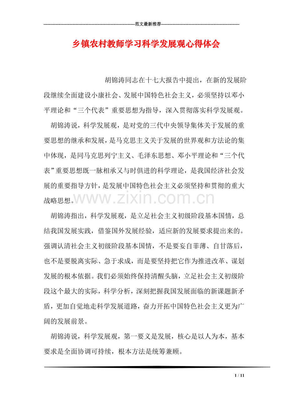 乡镇农村教师学习科学发展观心得体会.doc_第1页