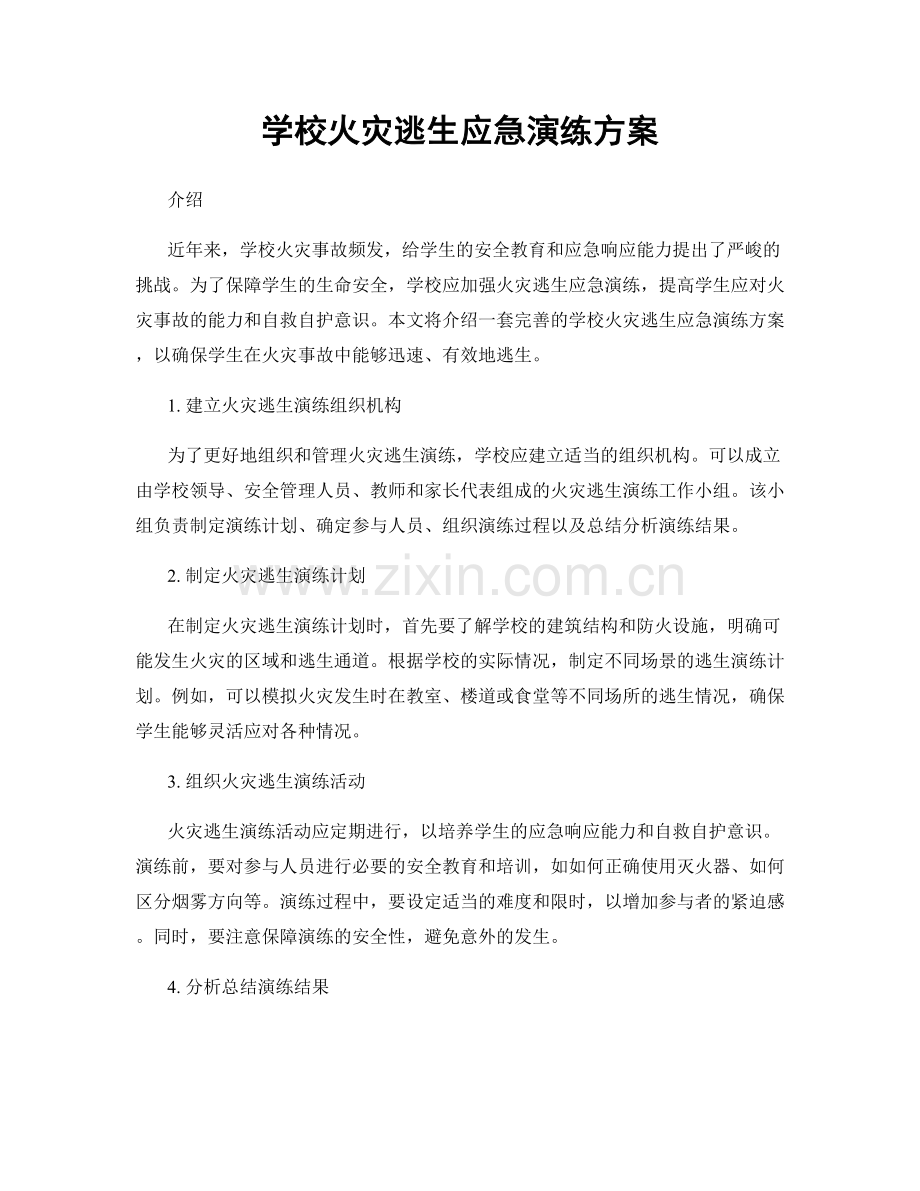 学校火灾逃生应急演练方案.docx_第1页