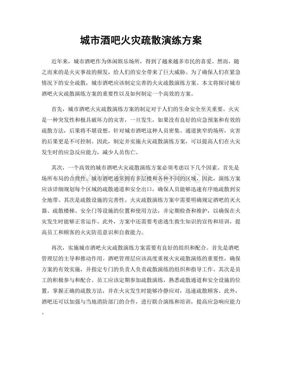 城市酒吧火灾疏散演练方案.docx_第1页