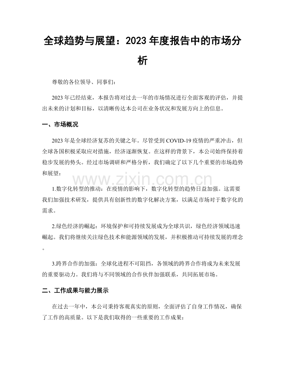 全球趋势与展望：2023年度报告中的市场分析.docx_第1页