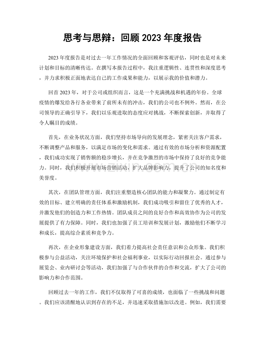 思考与思辩：回顾2023年度报告.docx_第1页
