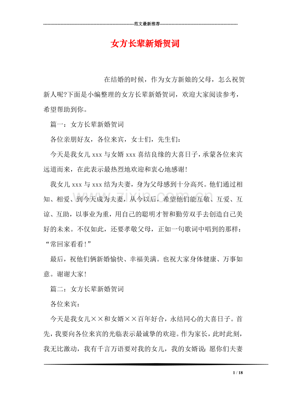 女方长辈新婚贺词.doc_第1页