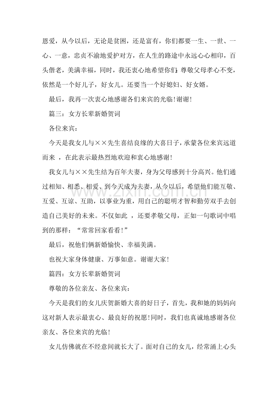 女方长辈新婚贺词.doc_第2页