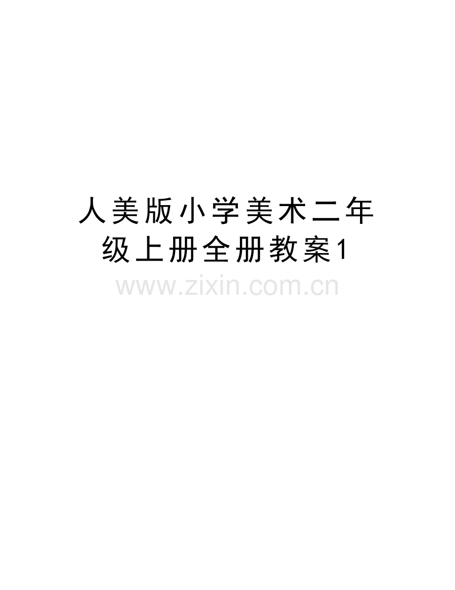 人美版小学美术二年级上册全册教案1复习课程.doc_第1页