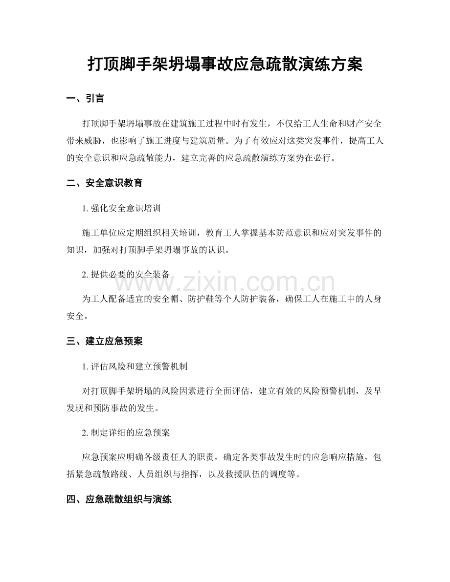 打顶脚手架坍塌事故应急疏散演练方案.docx_第1页
