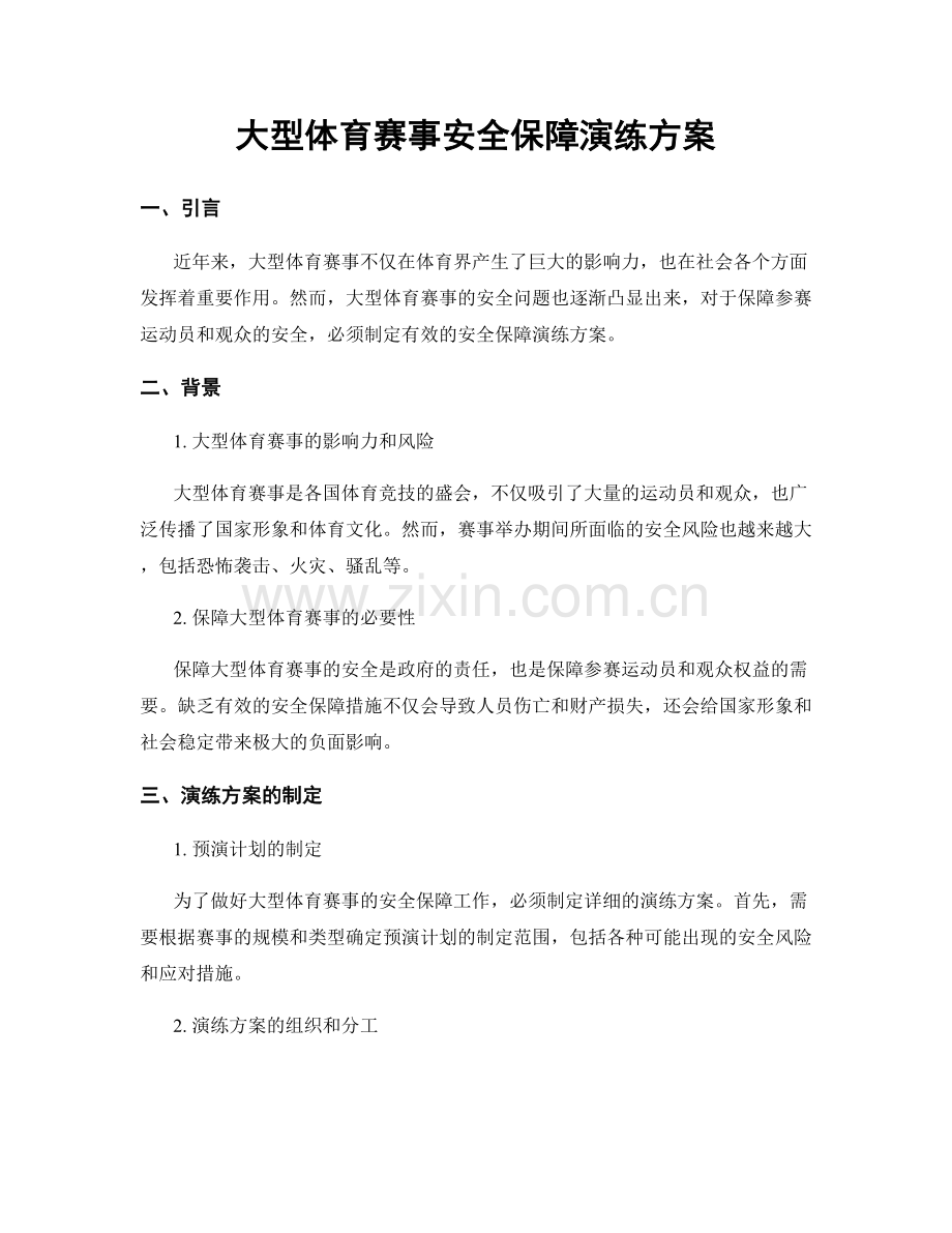 大型体育赛事安全保障演练方案.docx_第1页