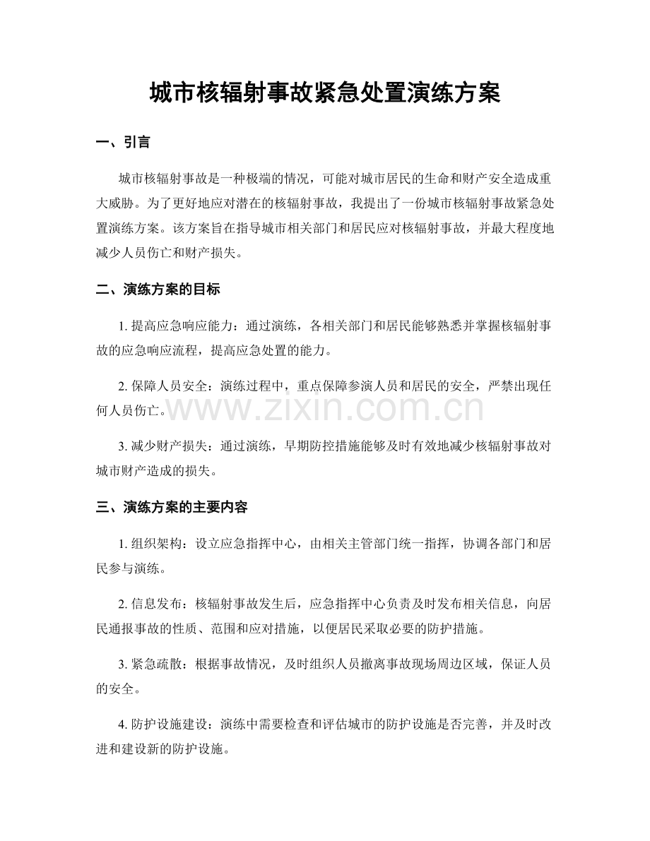 城市核辐射事故紧急处置演练方案.docx_第1页