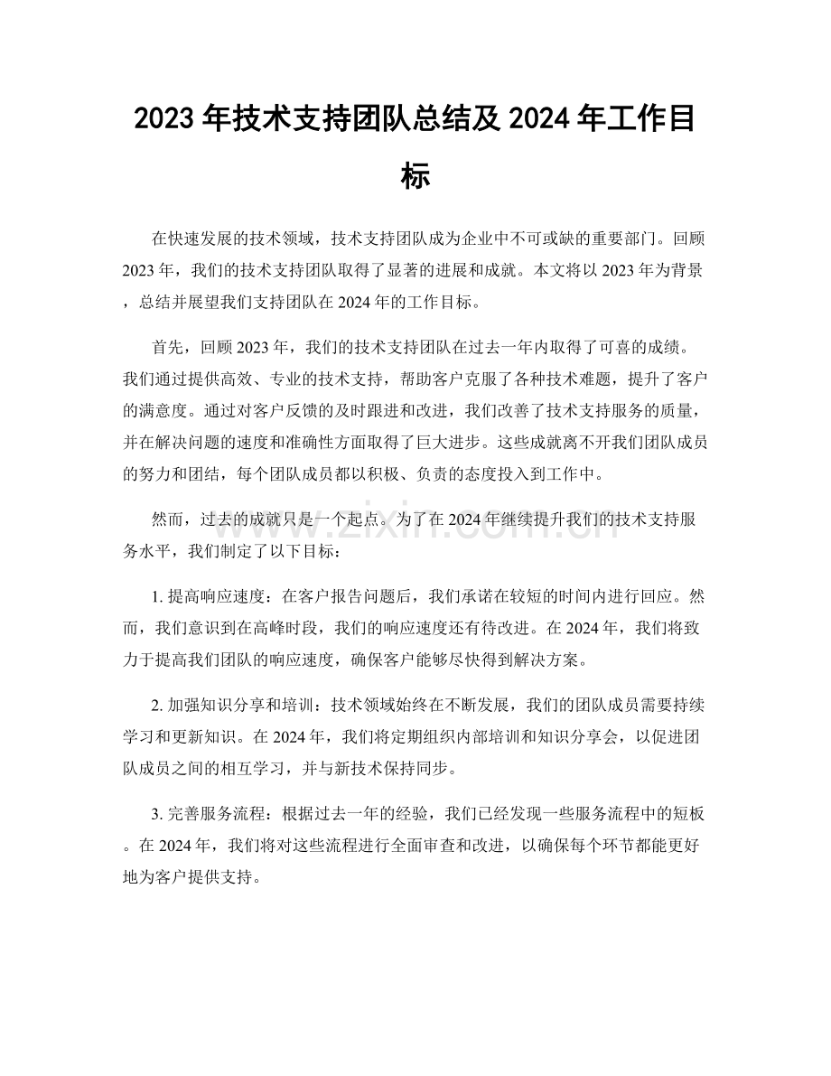 2023年技术支持团队总结及2024年工作目标.docx_第1页