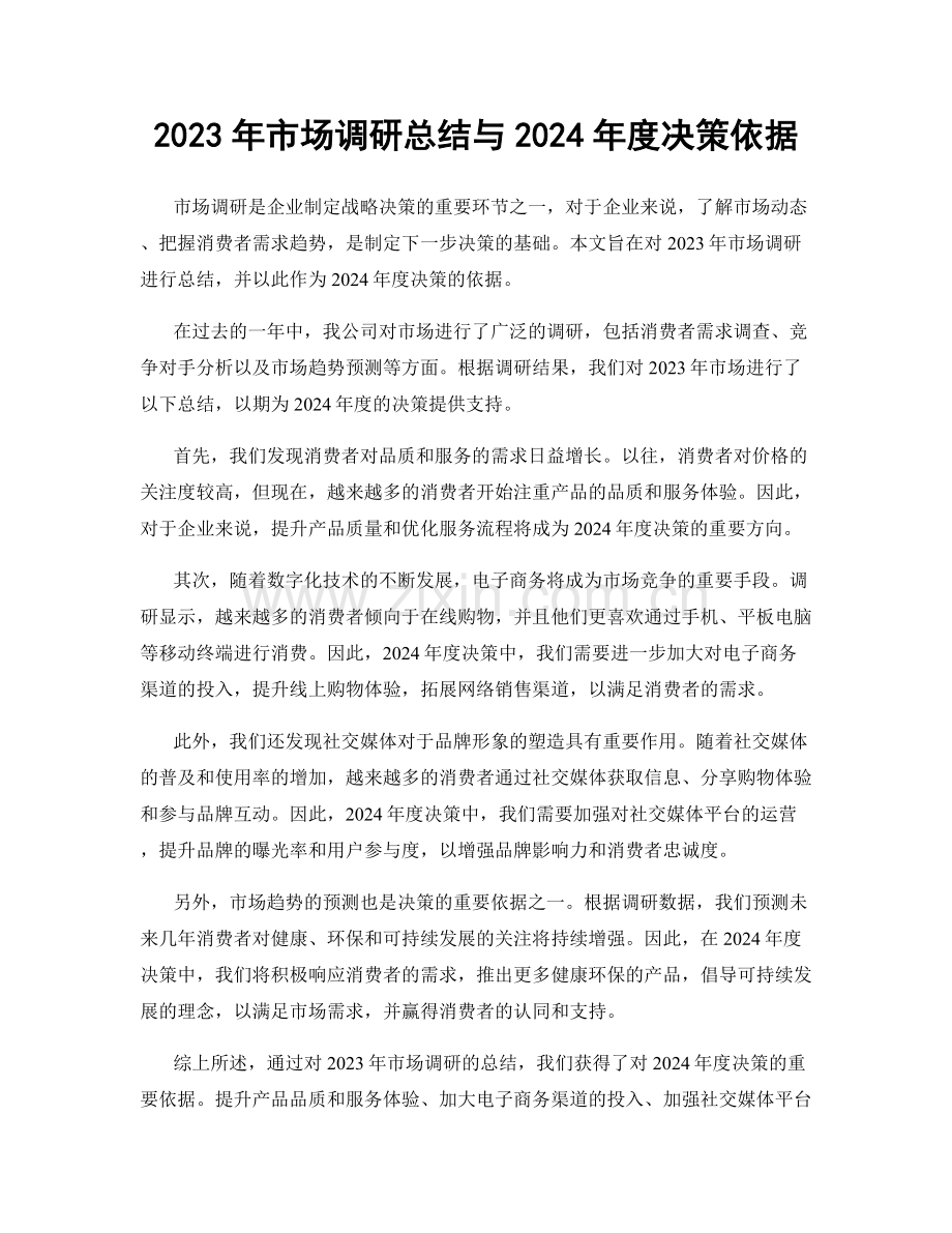 2023年市场调研总结与2024年度决策依据.docx_第1页