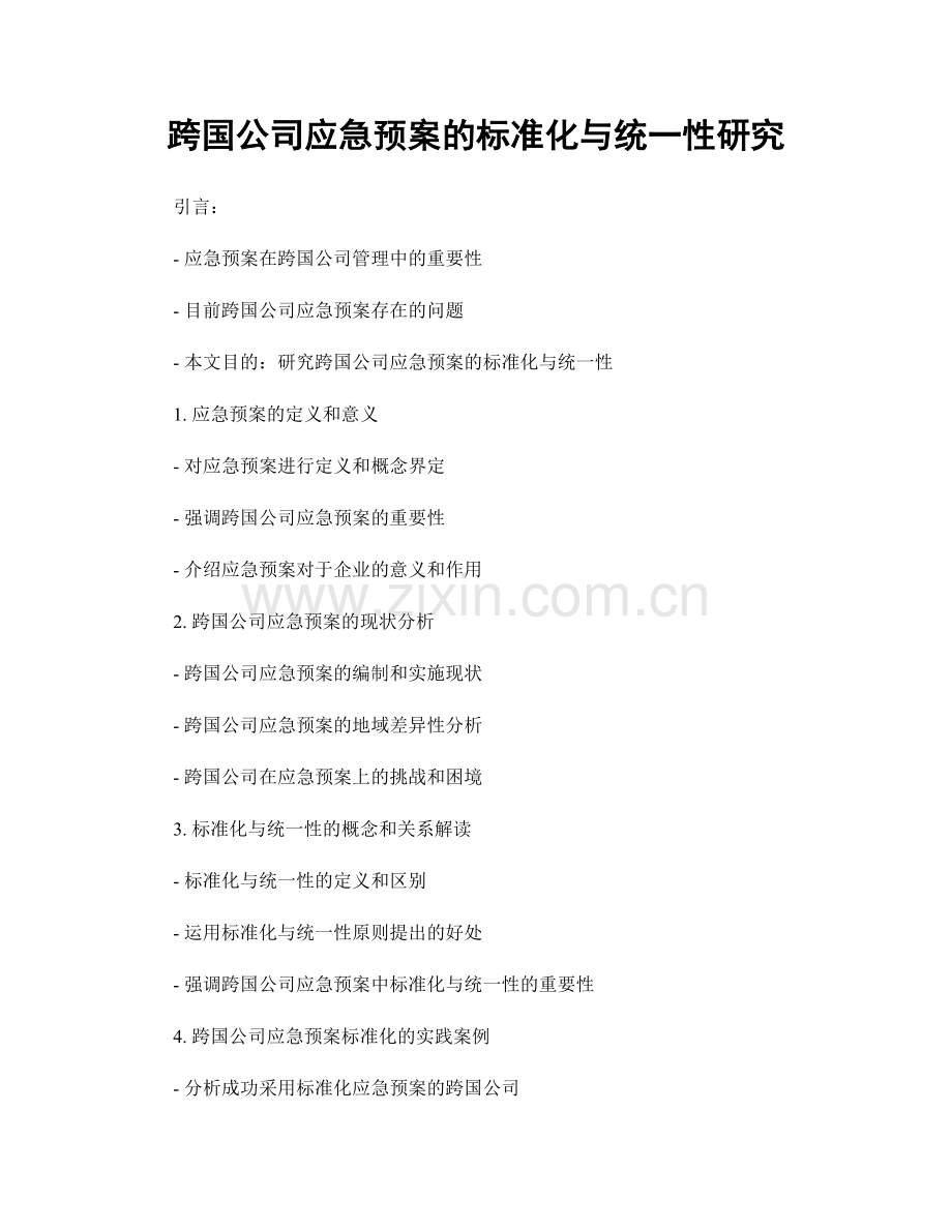 跨国公司应急预案的标准化与统一性研究.docx_第1页