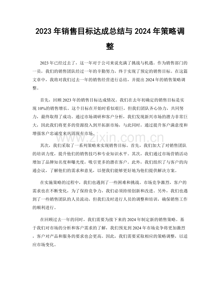 2023年销售目标达成总结与2024年策略调整.docx_第1页
