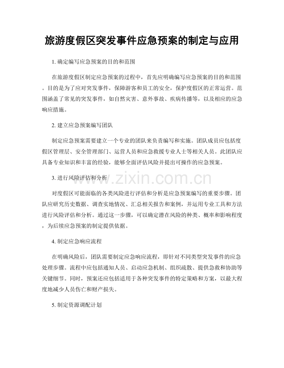 旅游度假区突发事件应急预案的制定与应用.docx_第1页