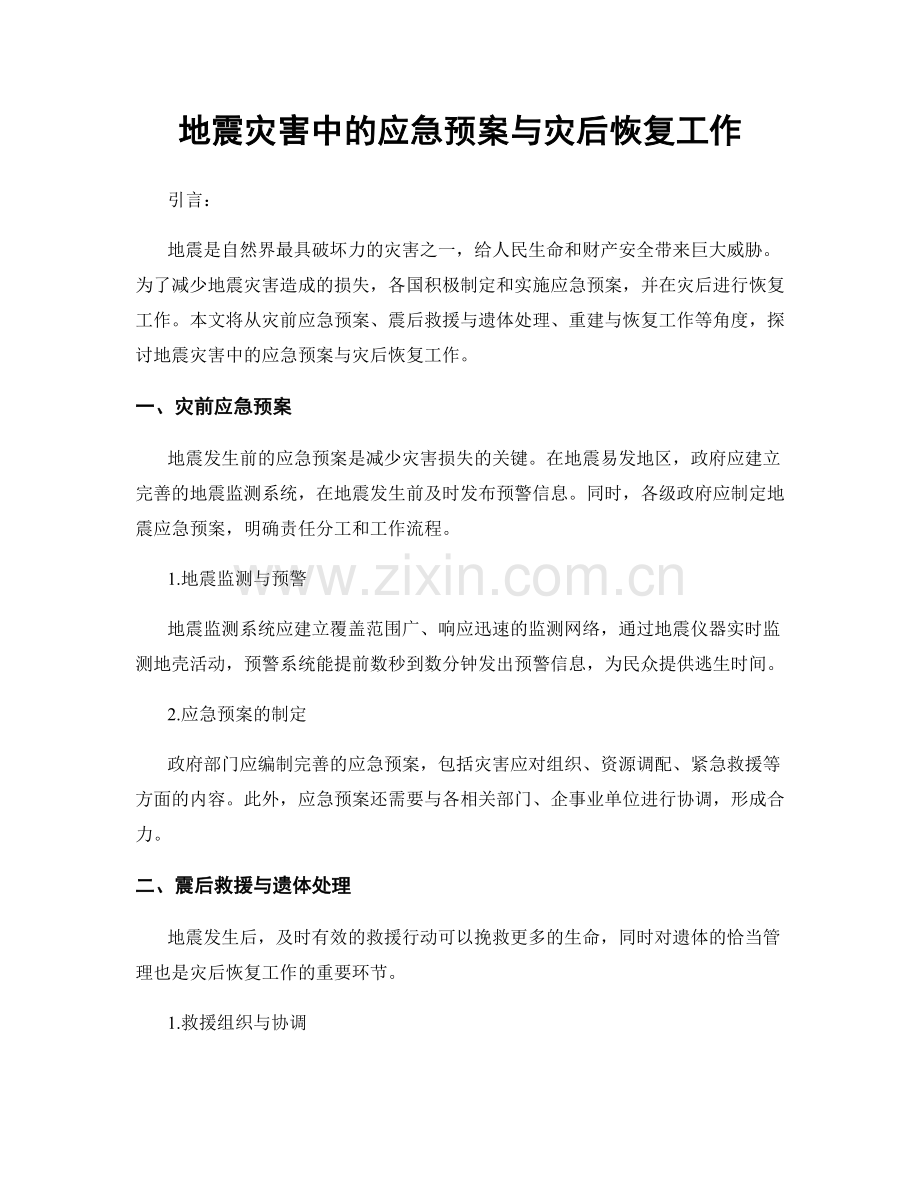 地震灾害中的应急预案与灾后恢复工作.docx_第1页