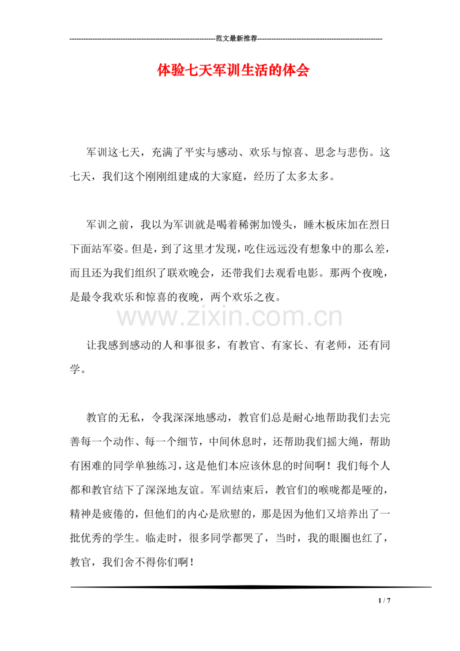 体验七天军训生活的体会.doc_第1页