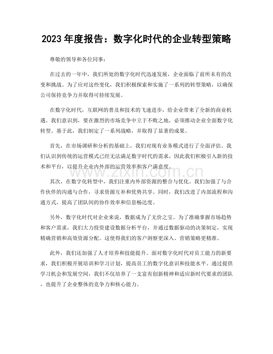 2023年度报告：数字化时代的企业转型策略.docx_第1页