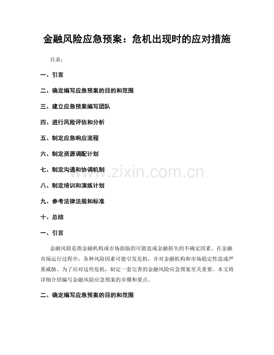 金融风险应急预案：危机出现时的应对措施.docx_第1页