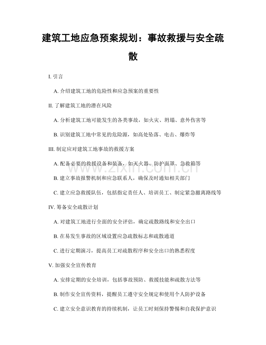 建筑工地应急预案规划：事故救援与安全疏散.docx_第1页