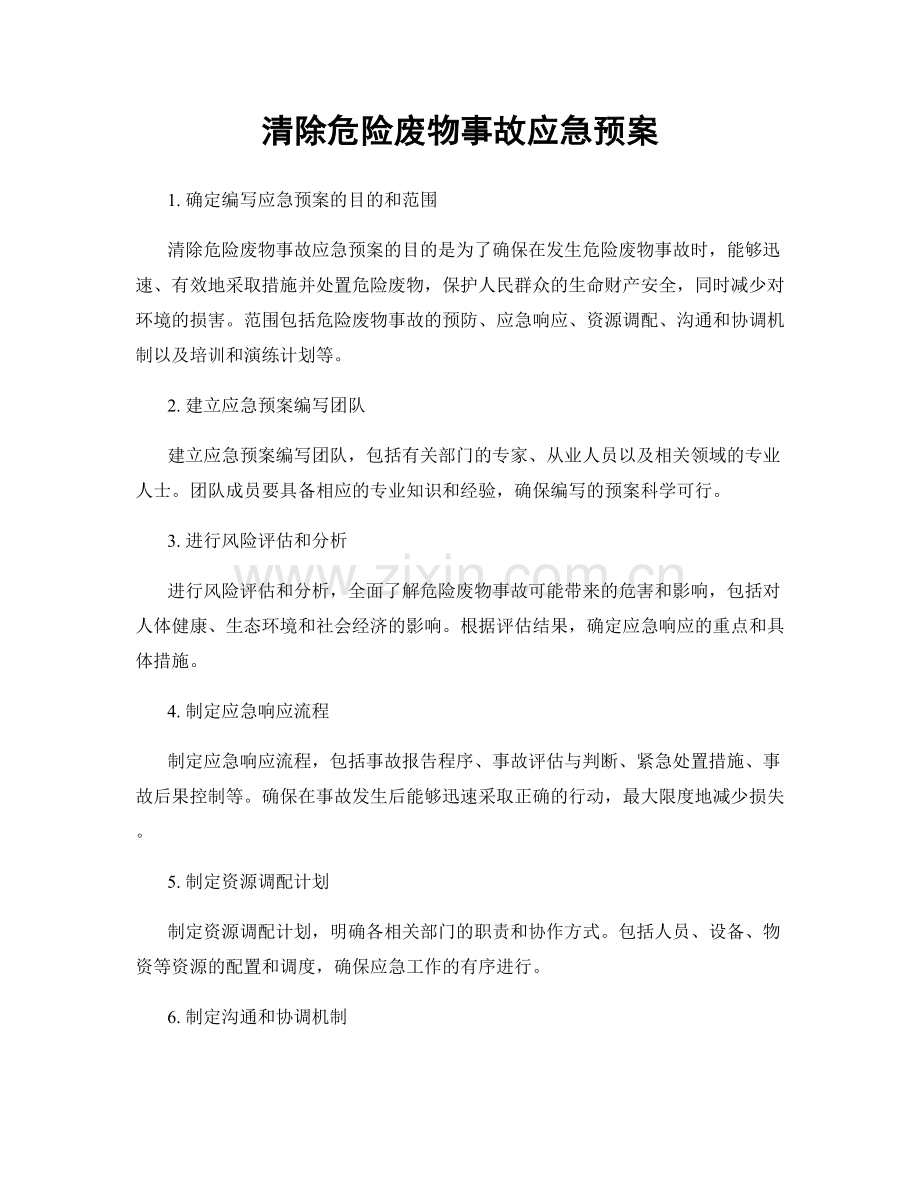 清除危险废物事故应急预案.docx_第1页