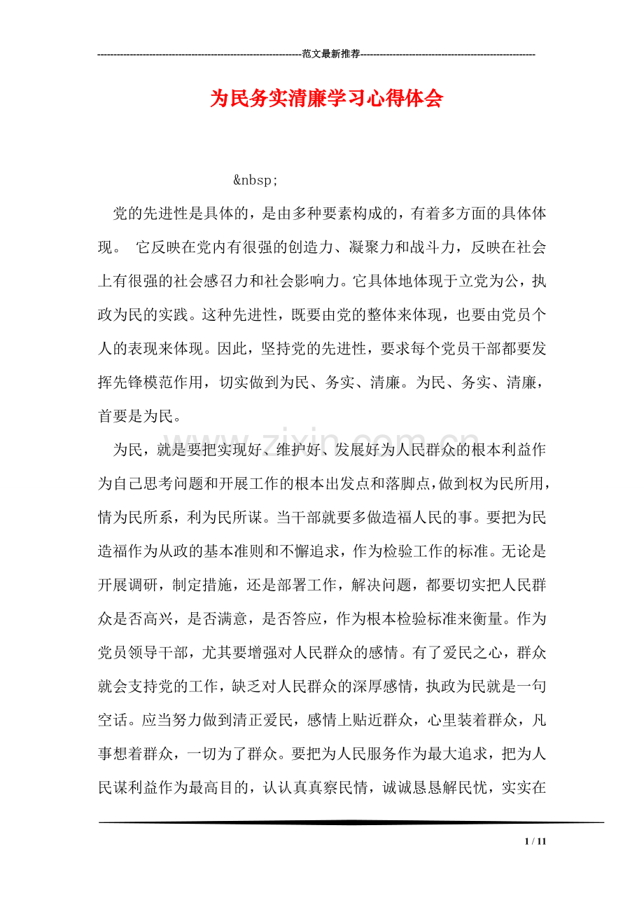 为民务实清廉学习心得体会.doc_第1页