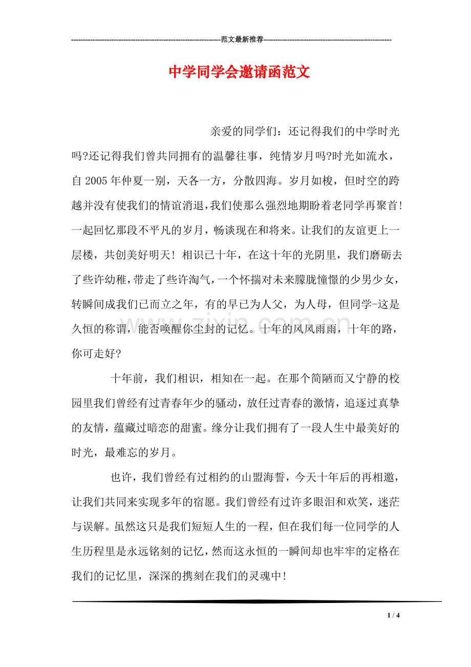 中学同学会邀请函范文.doc_第1页