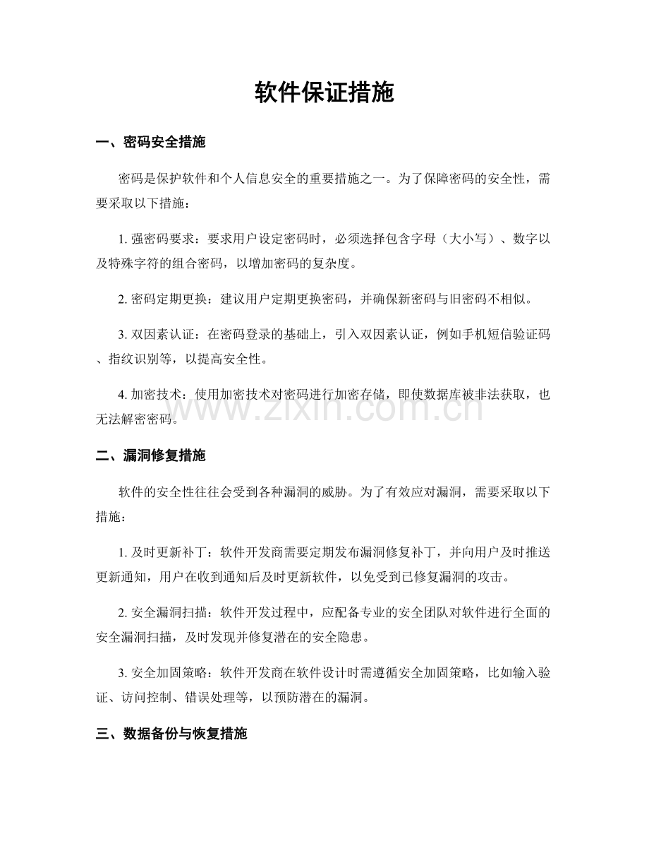 软件保证措施.docx_第1页