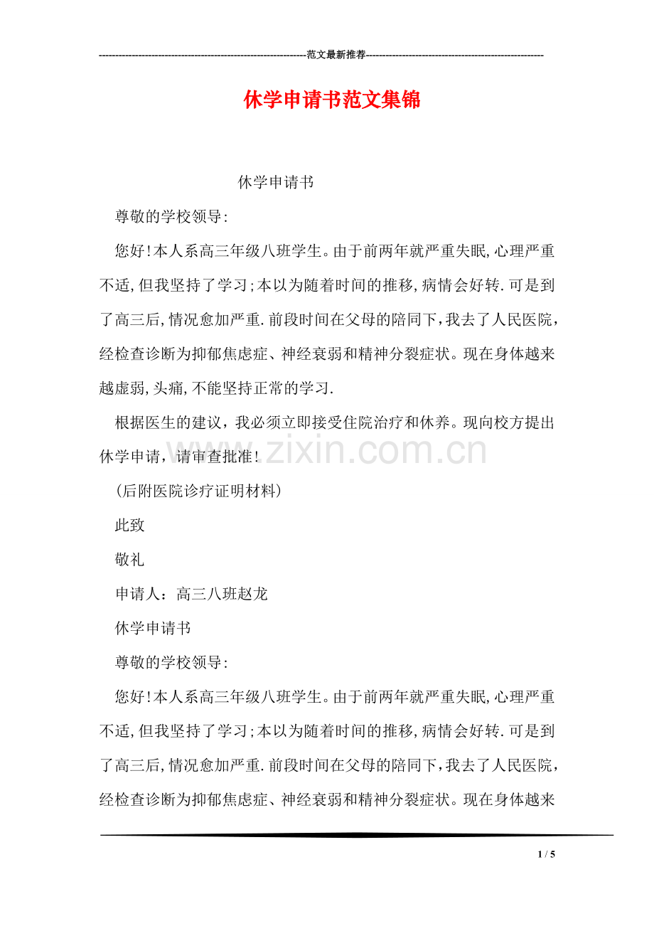 休学申请书范文集锦.doc_第1页