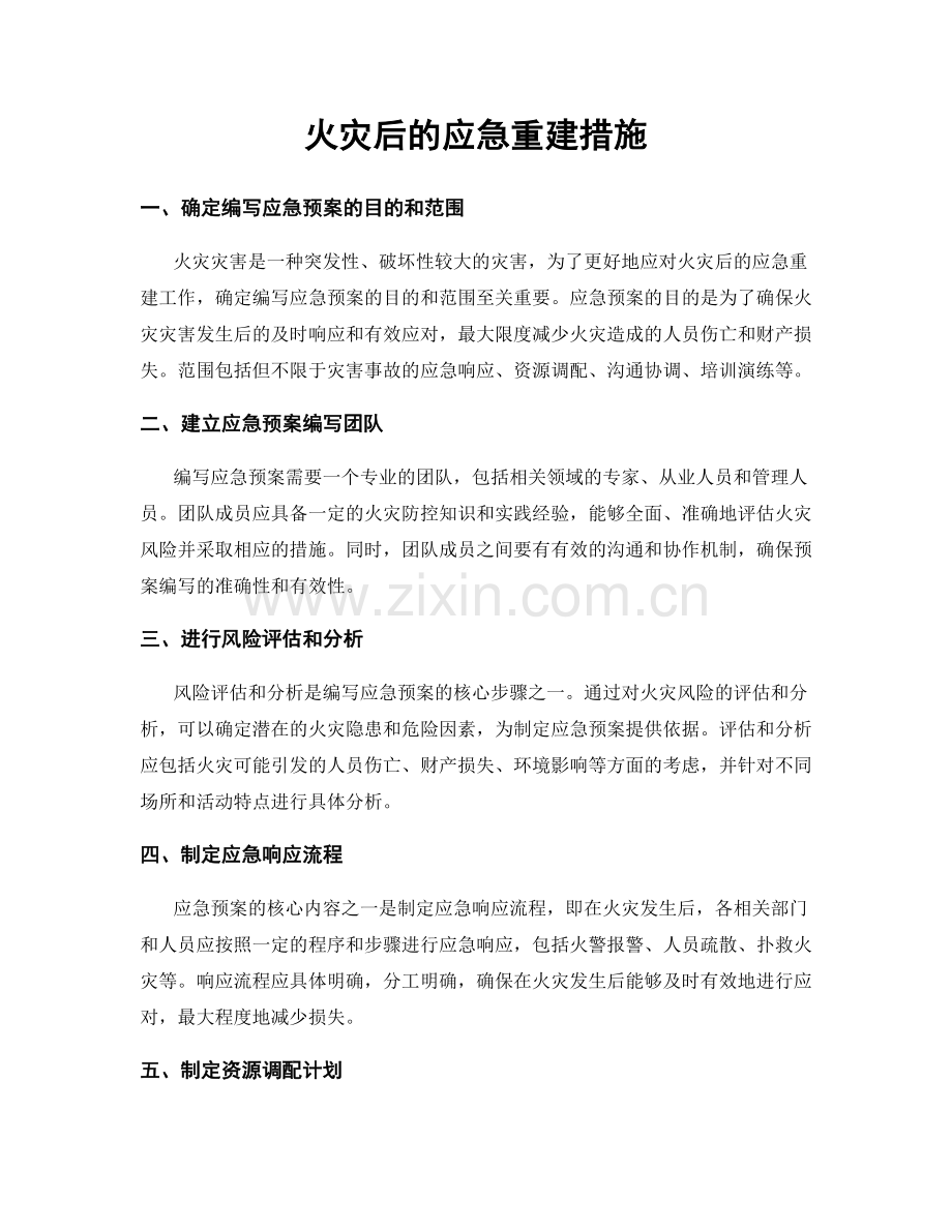 火灾后的应急重建措施.docx_第1页