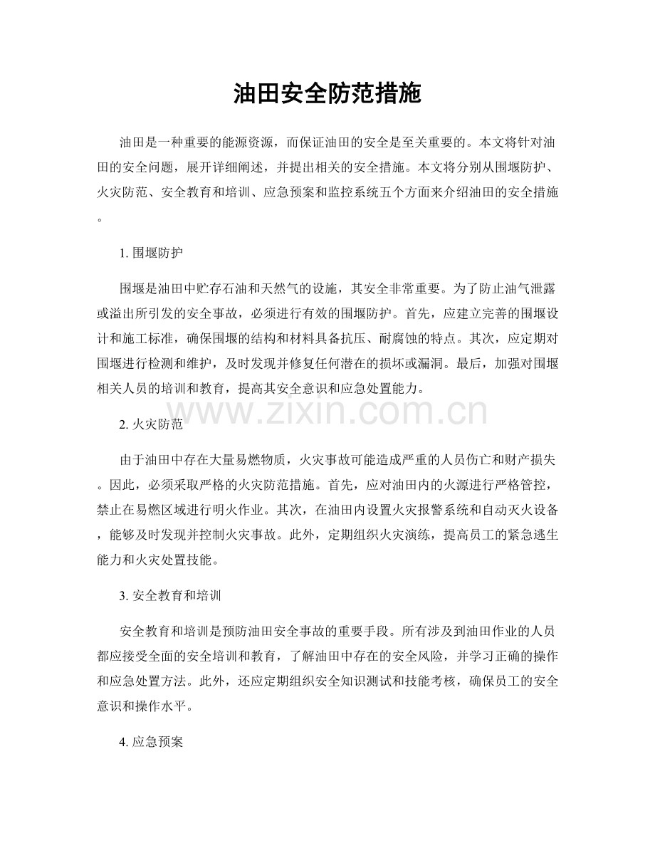 油田安全防范措施.docx_第1页