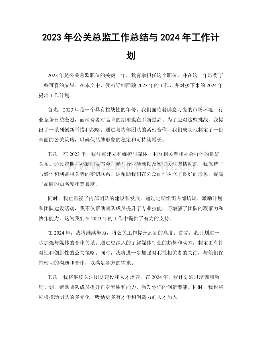 2023年公关总监工作总结与2024年工作计划.docx_第1页