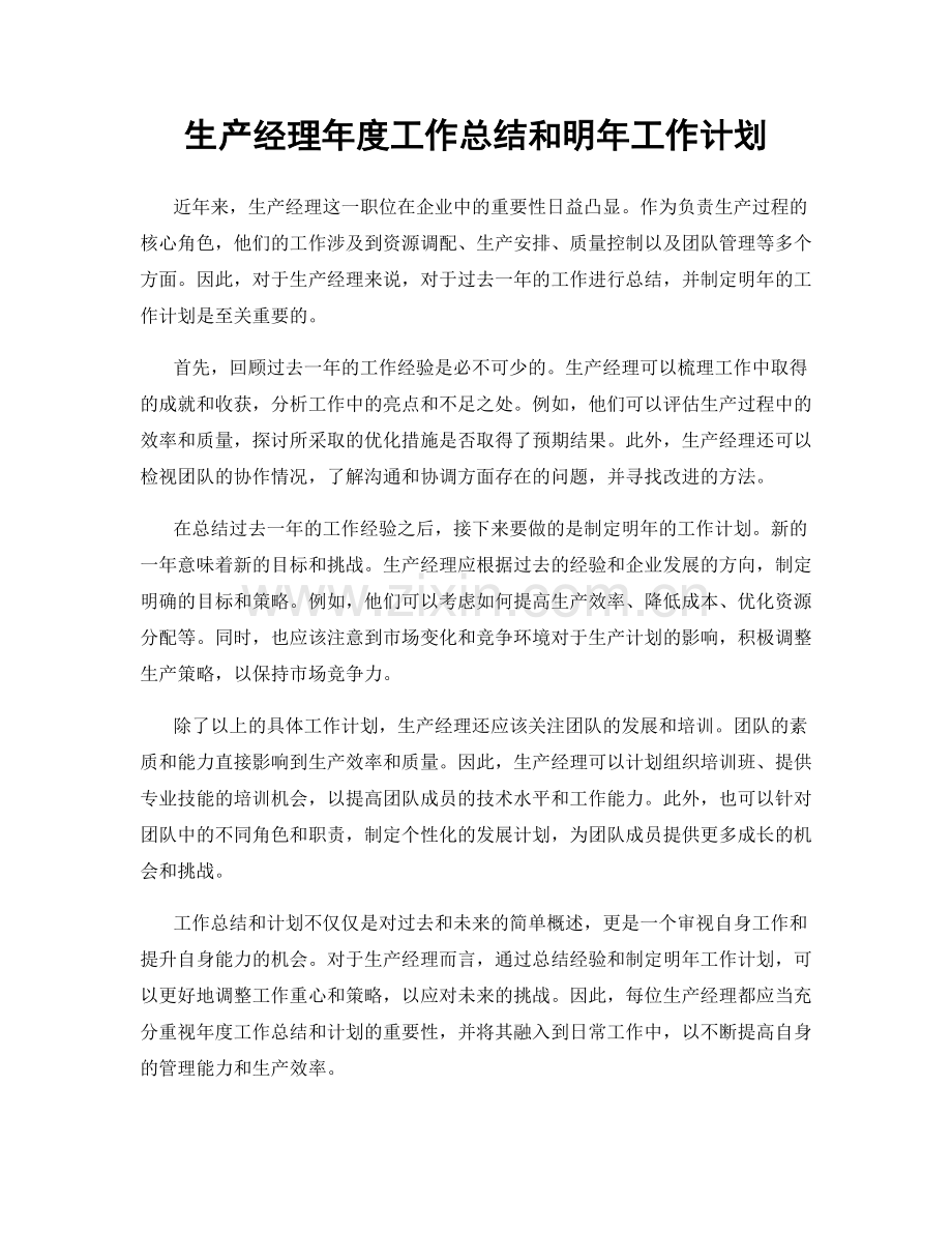 生产经理年度工作总结和明年工作计划.docx_第1页