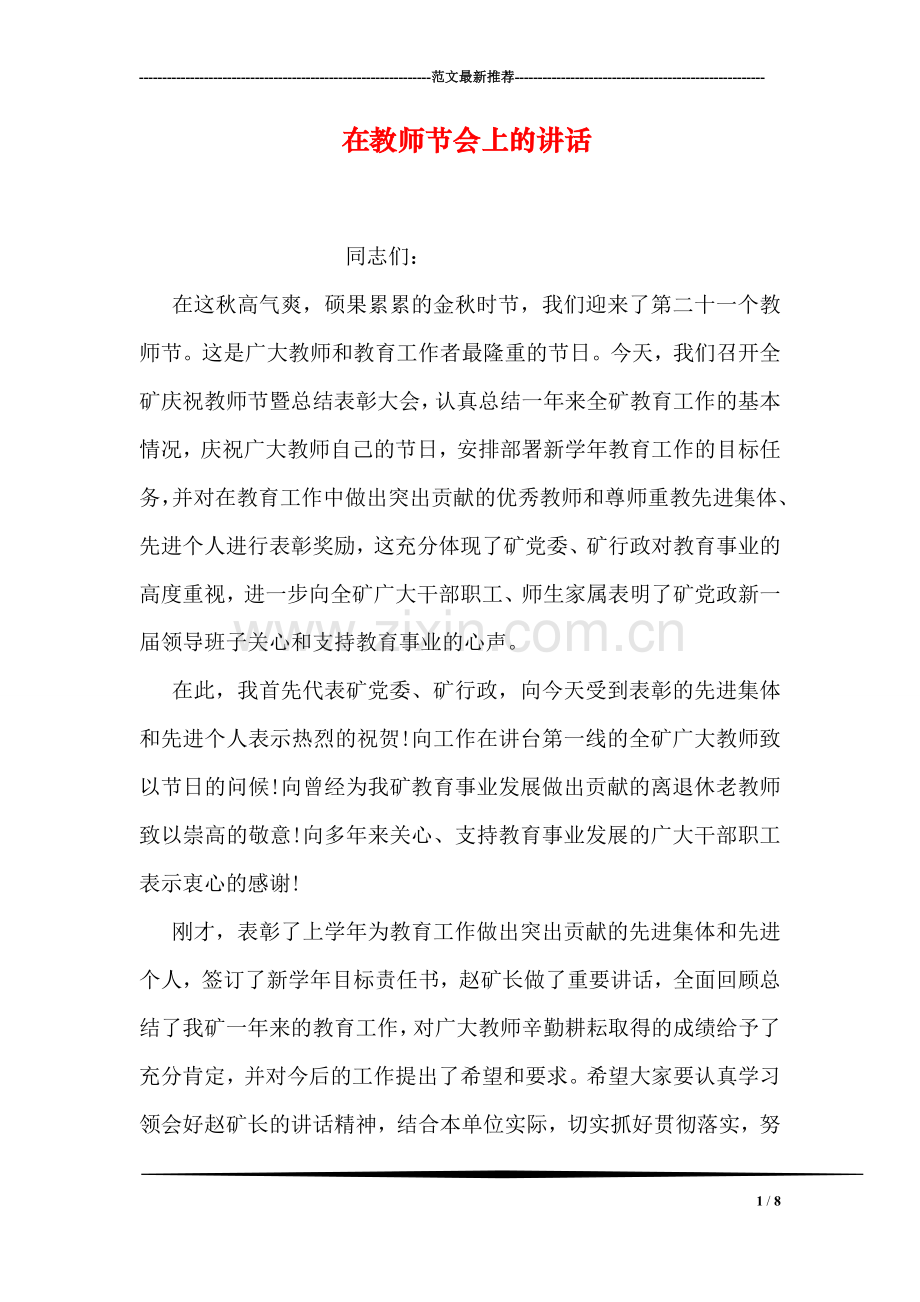 在教师节会上的讲话.doc_第1页