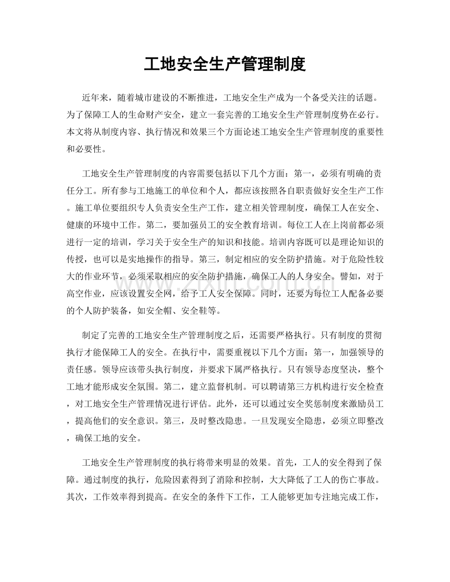工地安全生产管理制度.docx_第1页