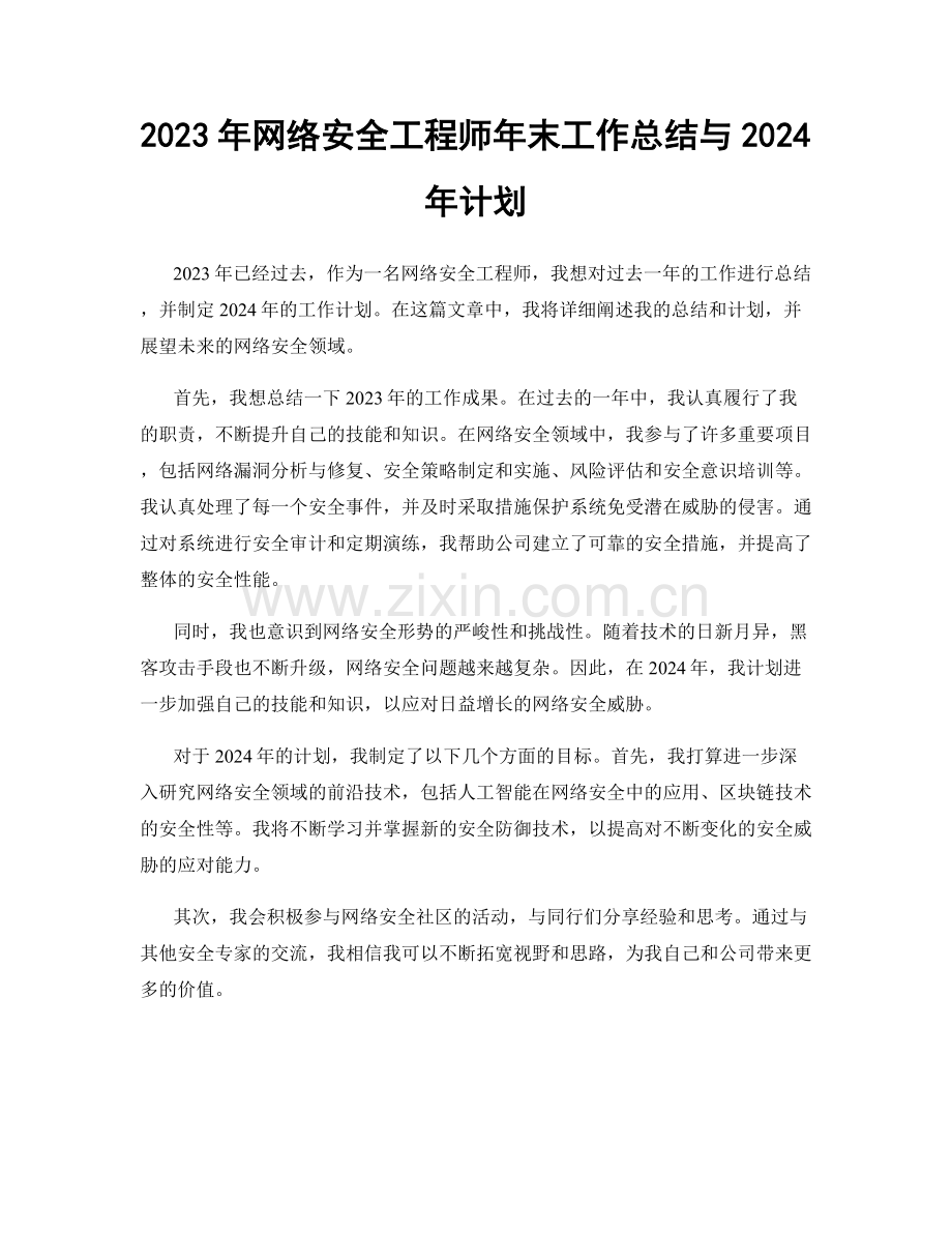 2023年网络安全工程师年末工作总结与2024年计划.docx_第1页
