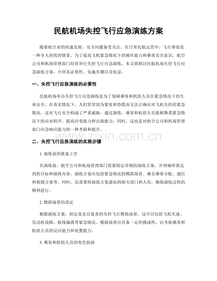 民航机场失控飞行应急演练方案.docx_第1页
